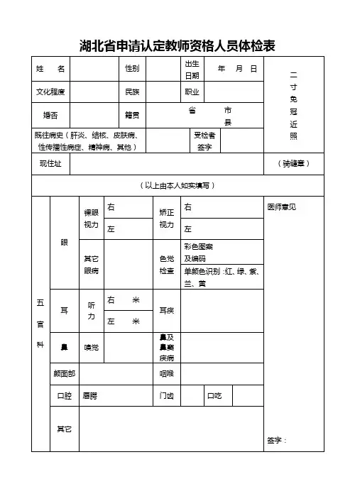 湖北申请认定教师资格人员体检表