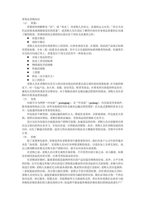 零售业采购知识