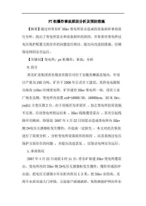PT柜爆炸事故原因分析及预防措施论文