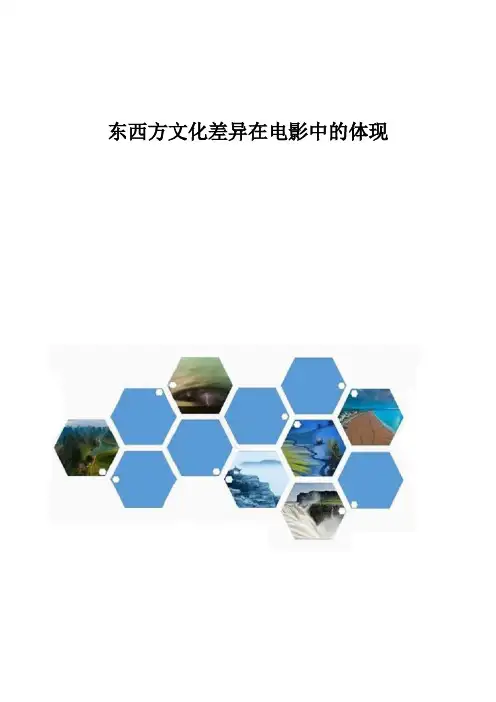 东西方文化差异在电影中的体现