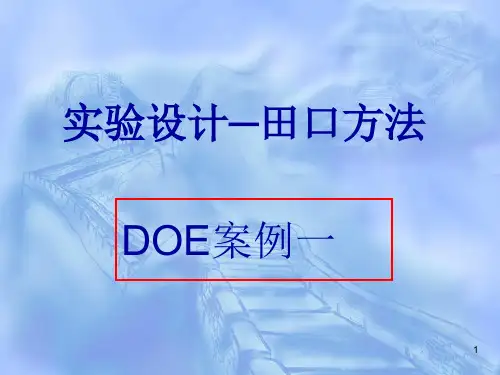 DOE案例经典
