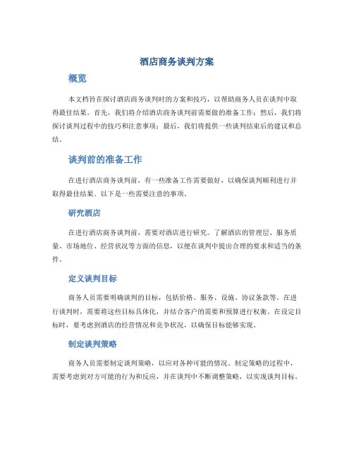 酒店商务谈判方案