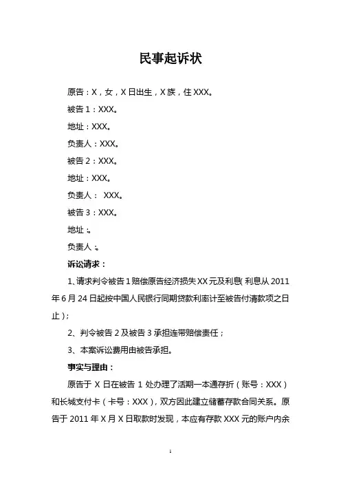 储蓄合同纠纷民事起诉状