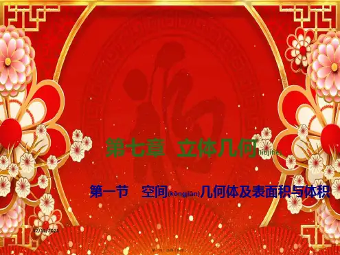 高考数学一轮复习 第七章 立体几何 第一节 空间几何体及表面积与体积课件