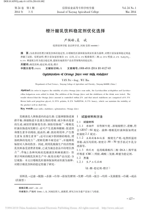橙汁酸乳饮料稳定剂优化选择_严佩峰
