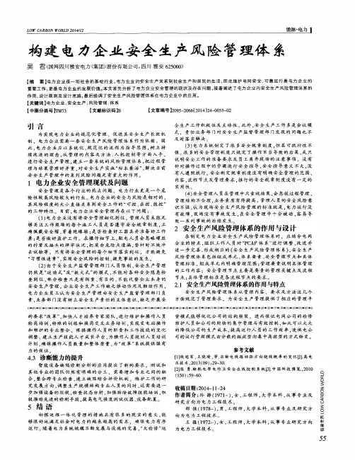 构建电力企业安全生产风险管理体系