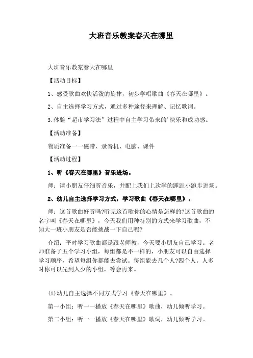大班音乐教案春天在哪里
