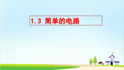 教科版课件《简单的电路》ppt课件1