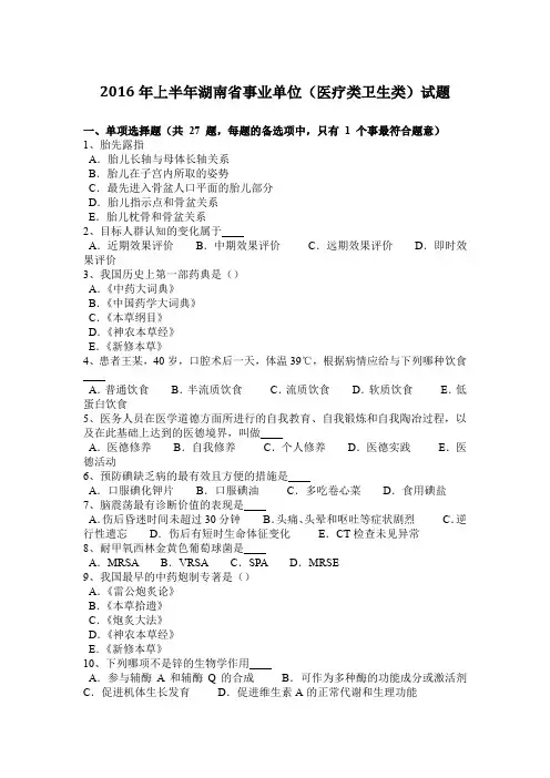 2016年上半年湖南省事业单位(医疗类卫生类)试题