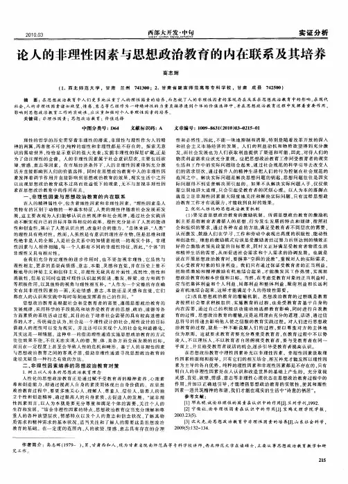 论人的非理性因素与思想政治教育的内在联系及其培养