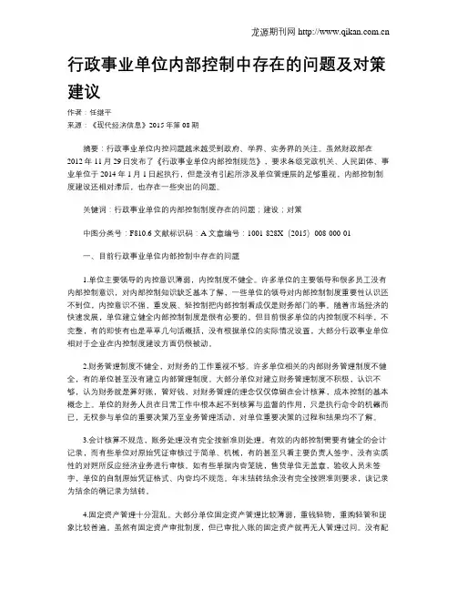 行政事业单位内部控制中存在的问题及对策建议