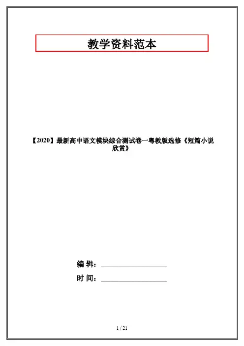【2020】最新高中语文模块综合测试卷一粤教版选修《短篇小说欣赏》