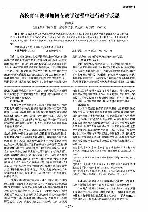 高校青年教师如何在教学过程中进行教学反思 2