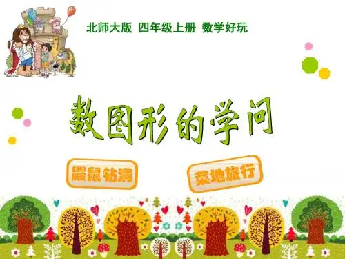 2015北师大版四上《数图形的学问》7.5