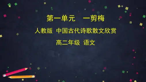 人教版选修《中国古代诗歌散文欣赏》第一单元《一剪梅》课件(31张PPT)