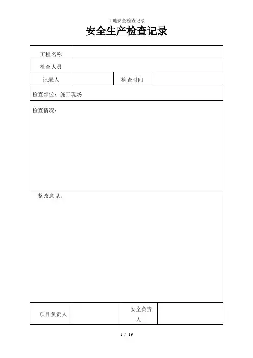 工地安全检查记录