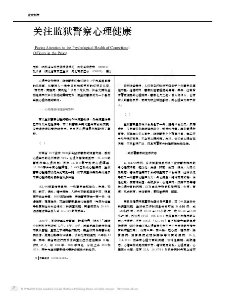 关注监狱警察心理健康