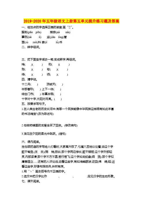 2019-2020年五年级语文上册第五单元提升练习题及答案