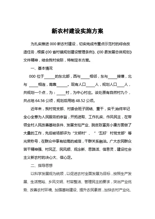 新农村建设实施方案
