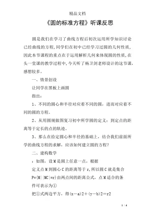 《圆的标准方程》听课反思