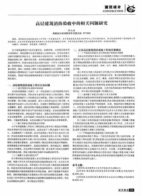高层建筑消防验收中的相关问题研究