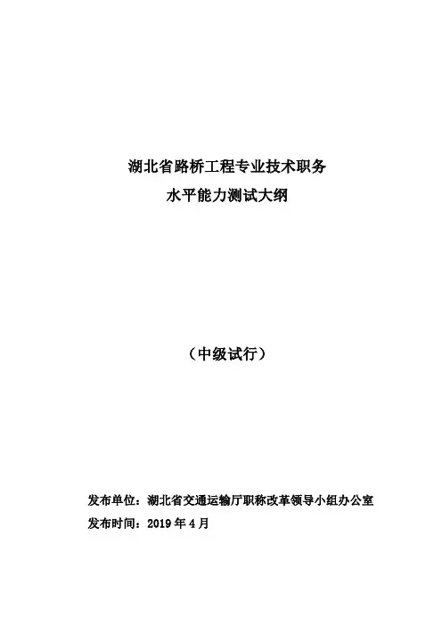 湖北省路桥工程专业技术职务水平能力测试大纲-中级试行