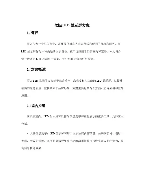 酒店led显示屏方案