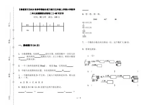【暑假预习】2019秋季学期综合复习练习五年级上学期小学数学二单元真题模拟试卷卷(二)-8K可打印