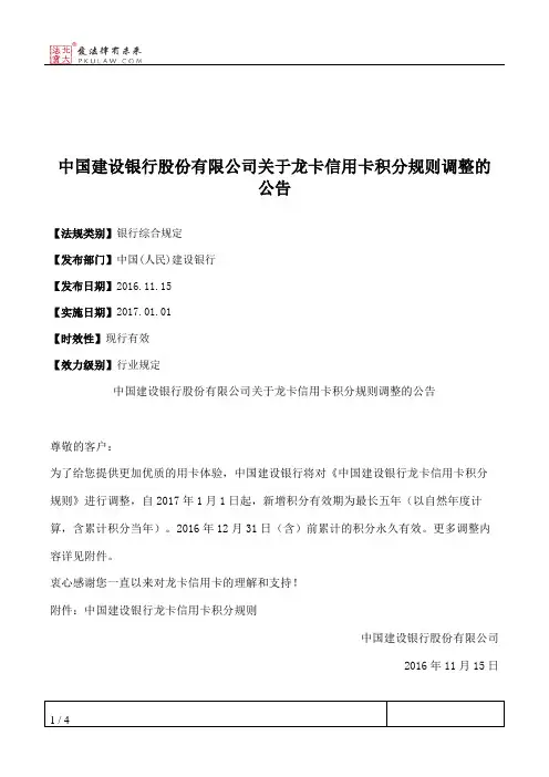中国建设银行股份有限公司关于龙卡信用卡积分规则调整的公告
