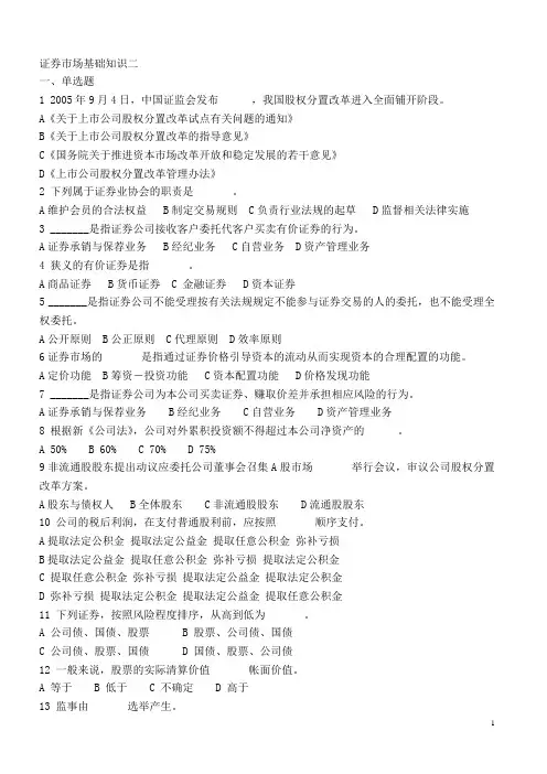 《证券市场基础知识》模拟题二