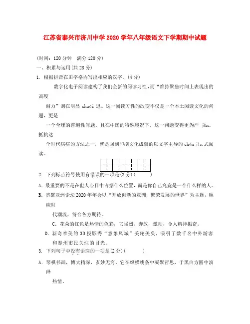 江苏省泰兴市济川中学2020学年八年级语文下学期期中试题 新人教版