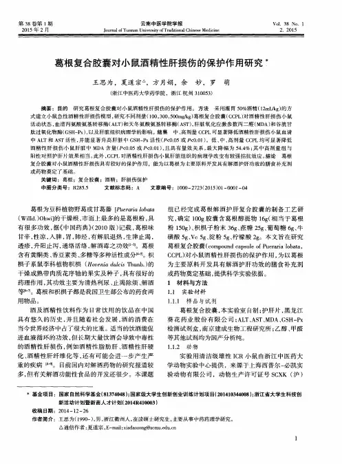 葛根复合胶囊对小鼠酒精性肝损伤的保护作用研究