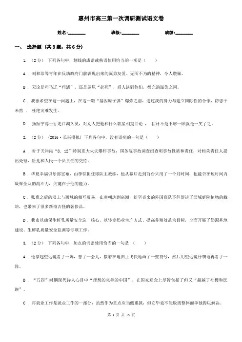 惠州市高三第一次调研测试语文卷