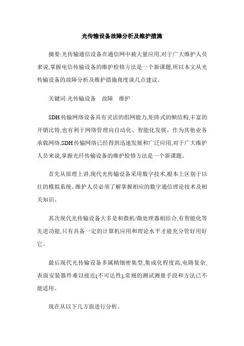 光传输设备故障分析及维护措施