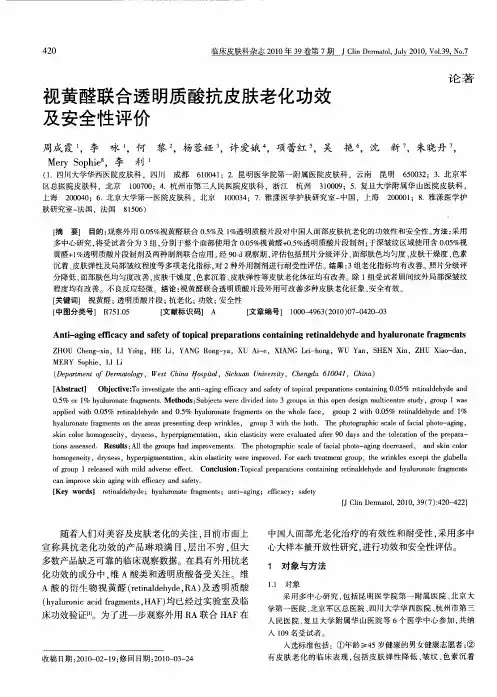 视黄醛联合透明质酸抗皮肤老化功效及安全性评价
