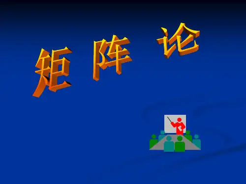 矩阵论第一章讲解