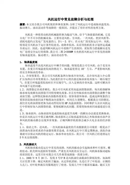 风机常见故障处理分析