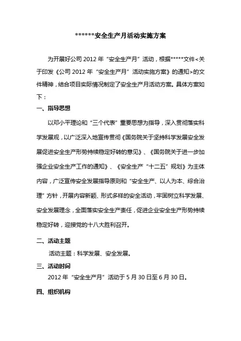 安全生产月”活动实施方案