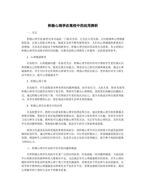 积极心理学在高校中的应用探析