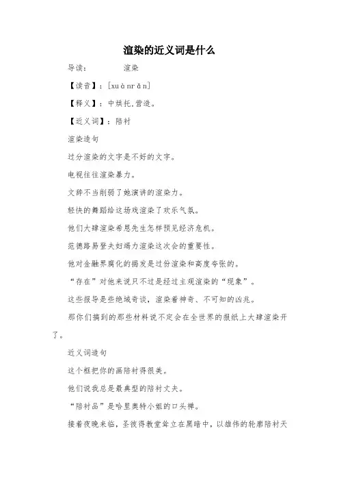 渲染的近义词是什么