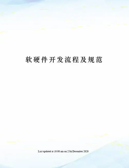 软硬件开发流程及规范