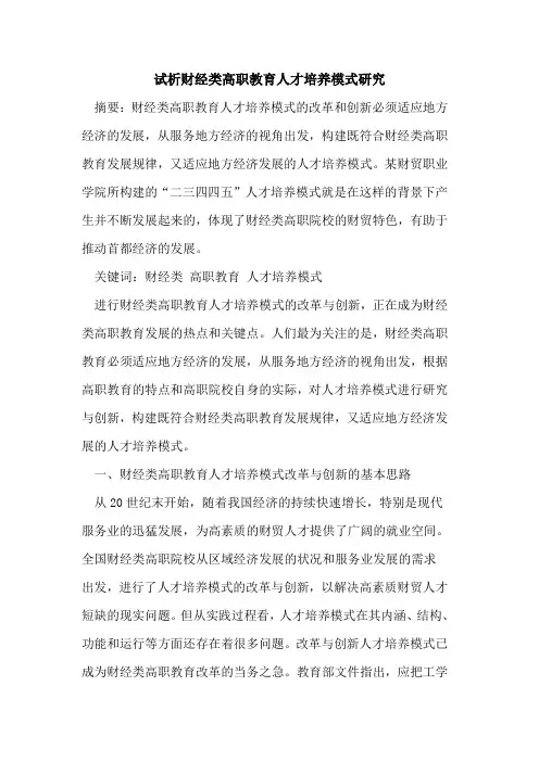 财经类高职教育人才培养模式研究