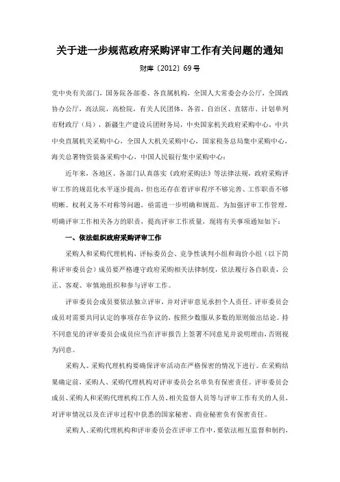 关于进一步规范政府采购评审工作有关问题的通知