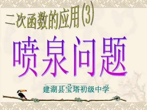 6.4二次函数的应用(3) 喷泉问题