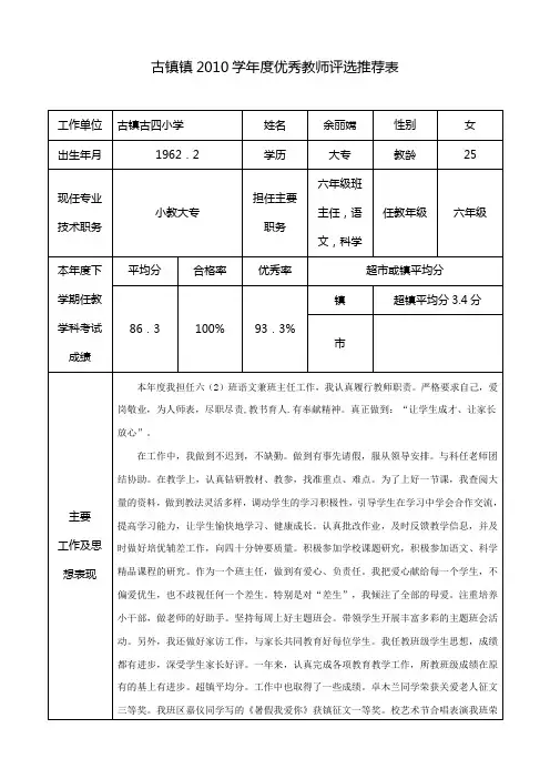 古镇镇2010学年度优秀教师评选推荐表