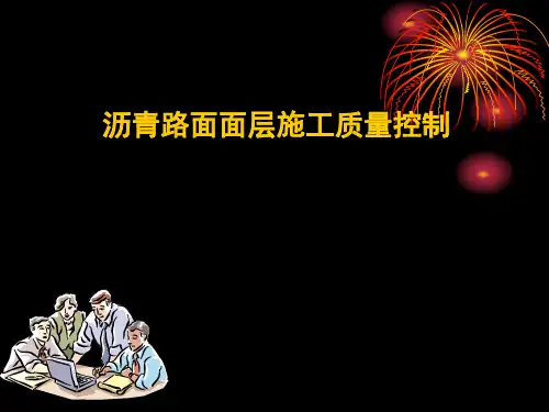 沥青路面面层施工质量控制PPT课件