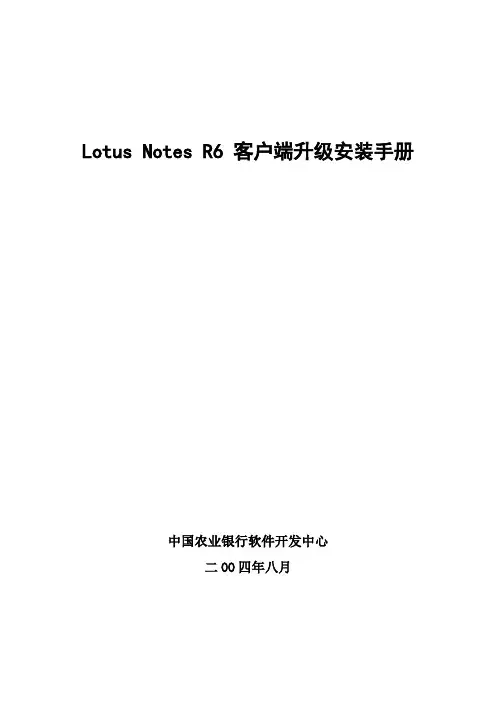 Notes R6客户端升级安装指南