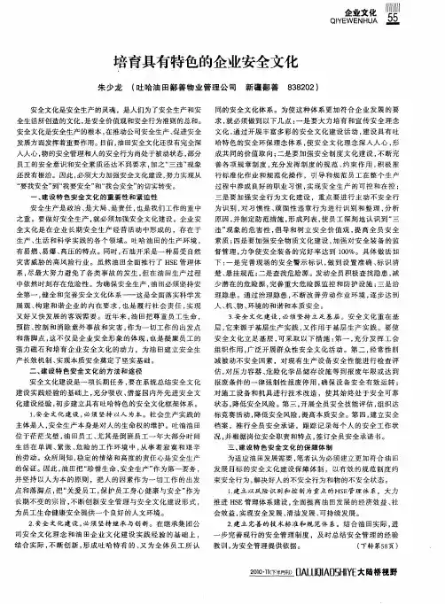 培育具有特色的企业安全文化
