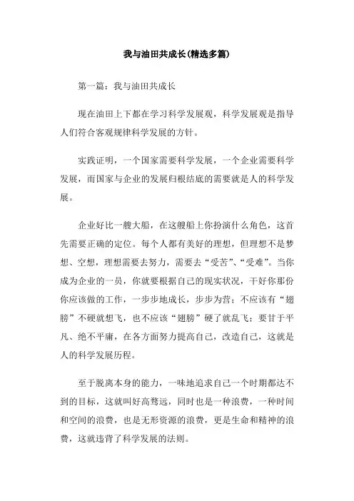我与油田共成长(精选多篇)