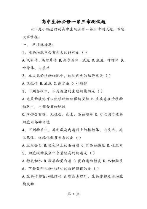 2019高中生物必修一第三章测试题精品教育.doc